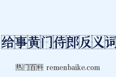 给事黄门侍郎反义词是什么意思的图片
